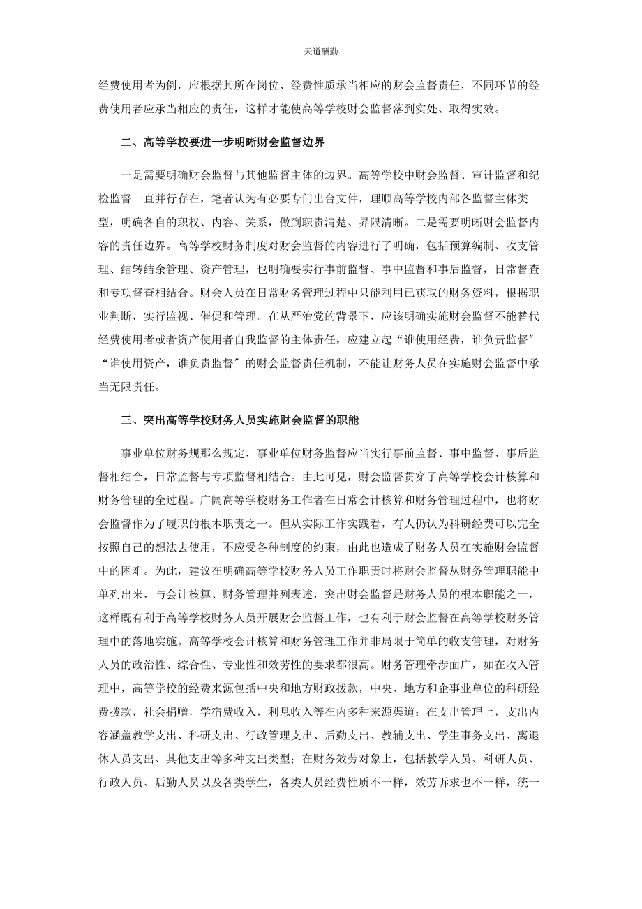 2023年高等学校实施财会监督探讨范文.docx_第2页