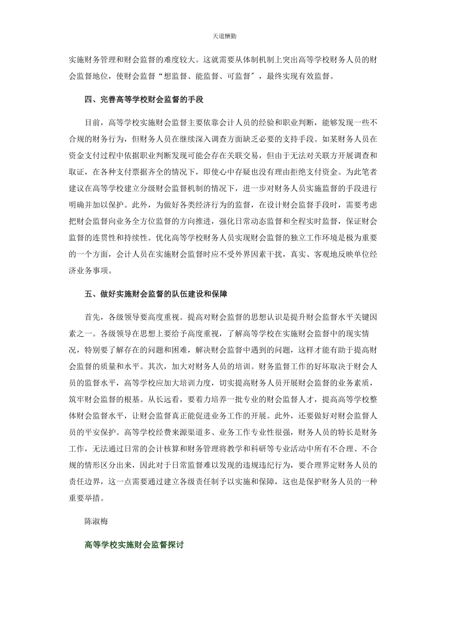 2023年高等学校实施财会监督探讨范文.docx_第3页