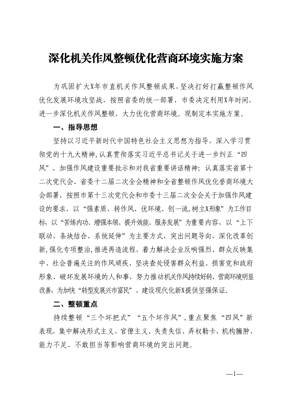 深化机关作风整顿优化营商环境实施方案.doc_第1页