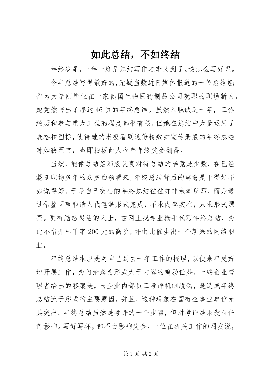 2023年如此总结不如终结.docx_第1页