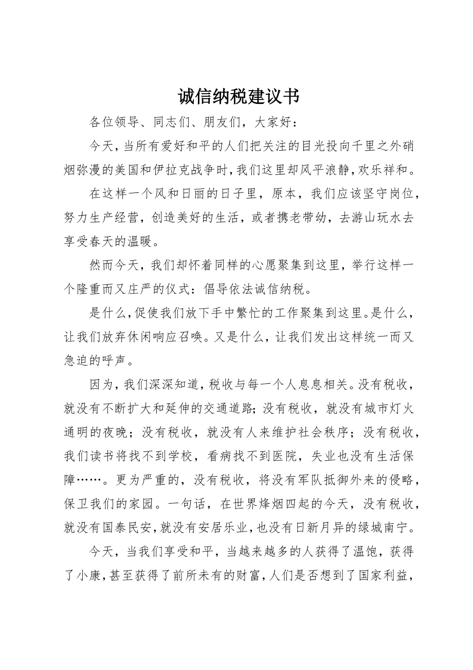 2023年诚信纳税倡议书新编.docx_第1页