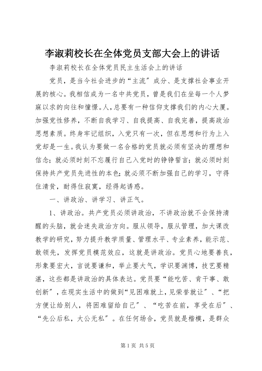 2023年李淑莉校长在全体党员支部大会上的致辞.docx_第1页