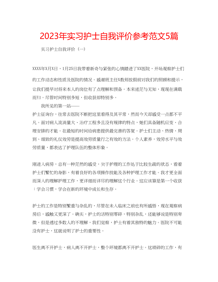 2023年实习护士自我评价范文5篇.docx_第1页