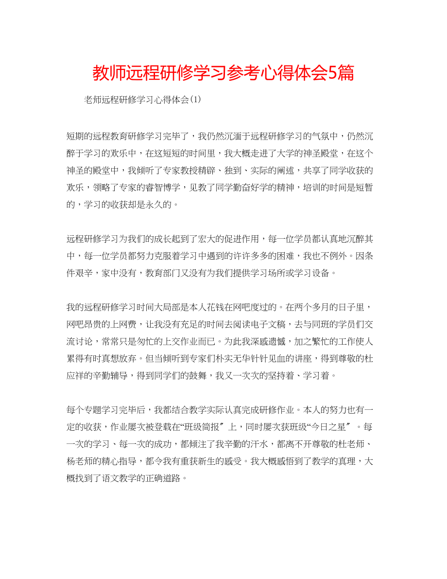 2023年教师远程研修学习心得体会5篇.docx_第1页