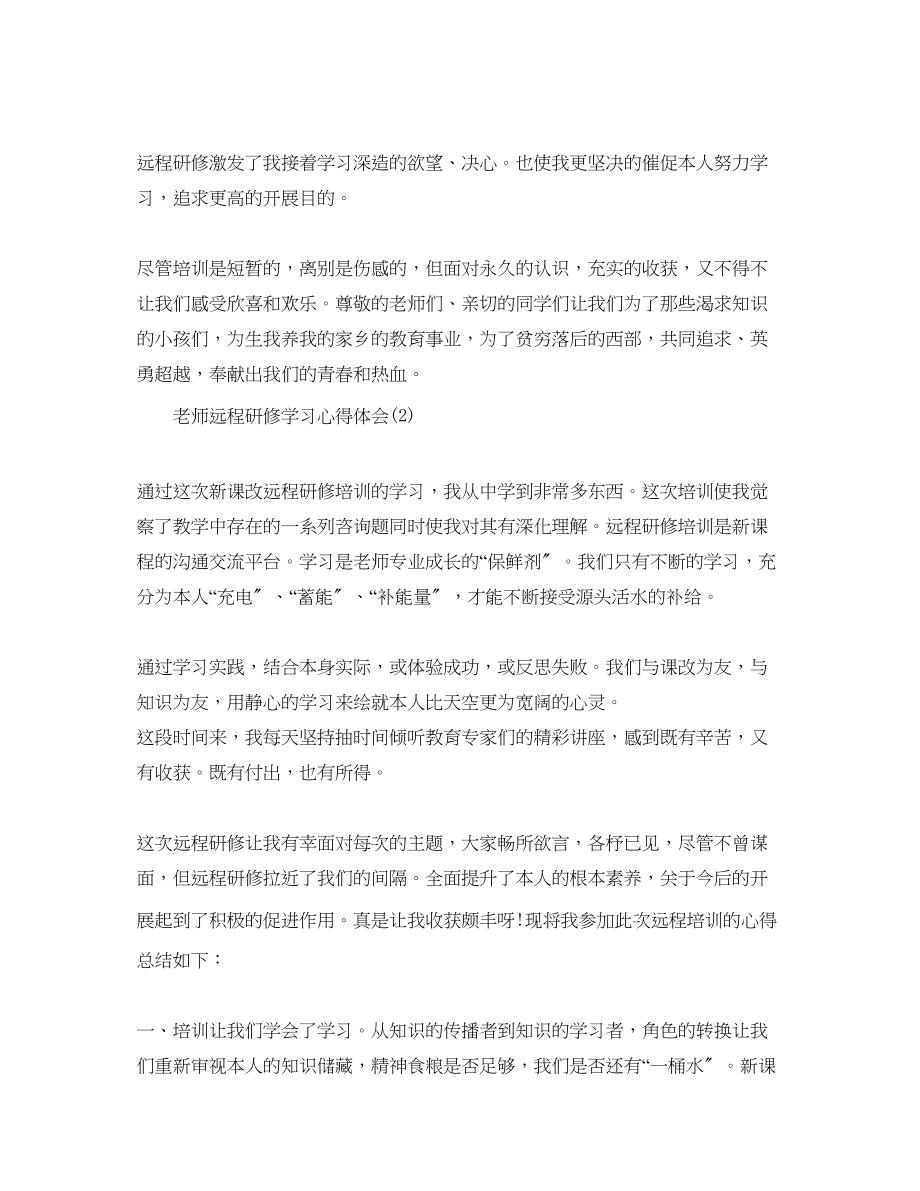 2023年教师远程研修学习心得体会5篇.docx_第2页