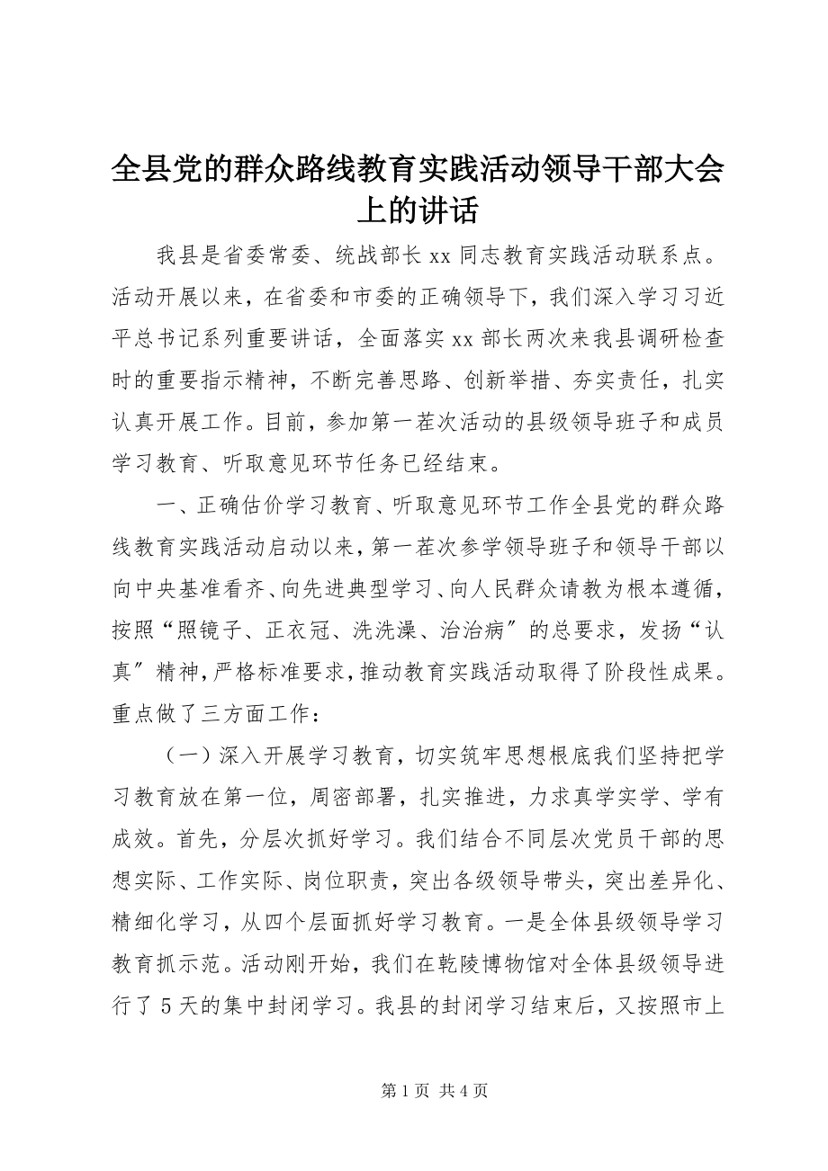 2023年全县党的群众路线教育实践活动领导干部大会上的致辞.docx_第1页