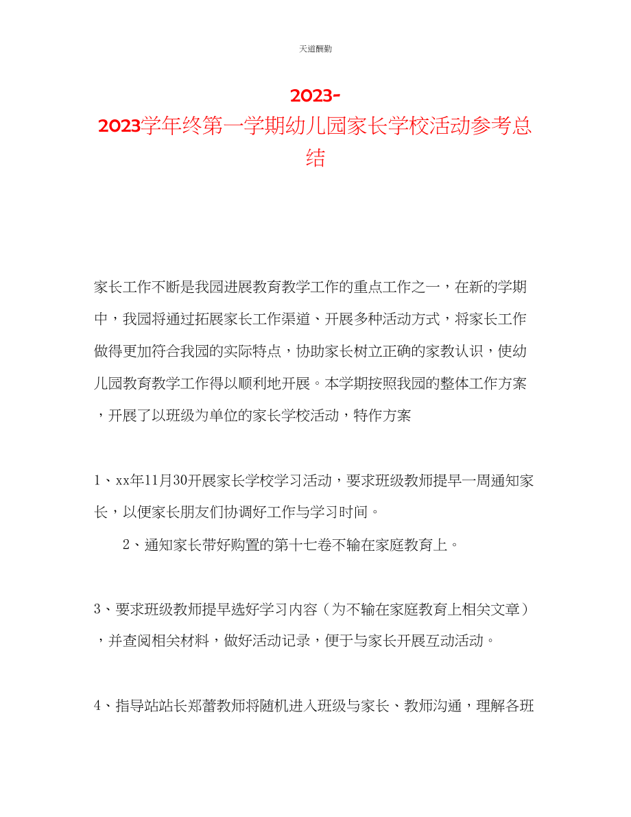 2023年学终第一学期幼儿园家长学校活动总结.docx_第1页