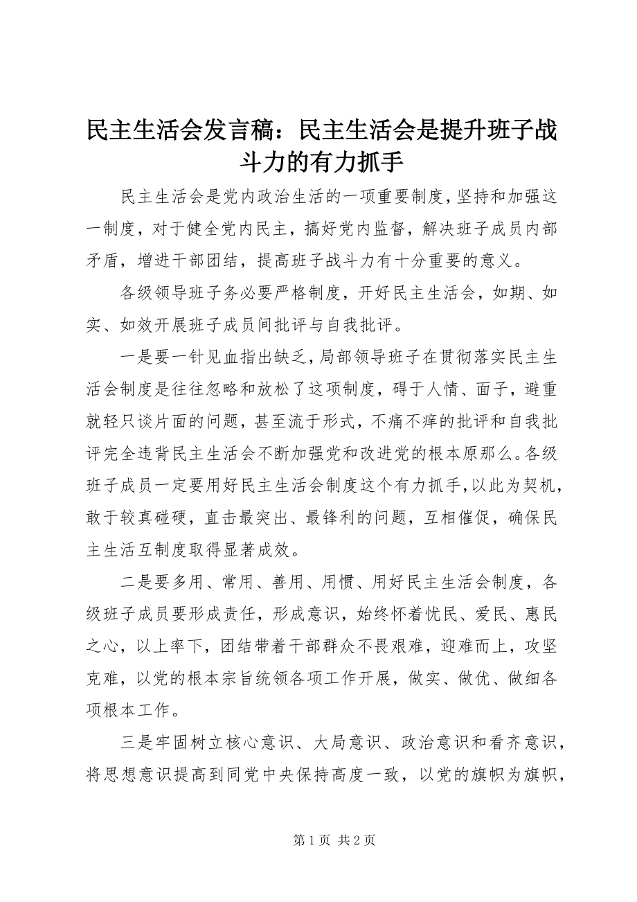 2023年民主生活会讲话稿民主生活会是提升班子战斗力的有力抓手.docx_第1页