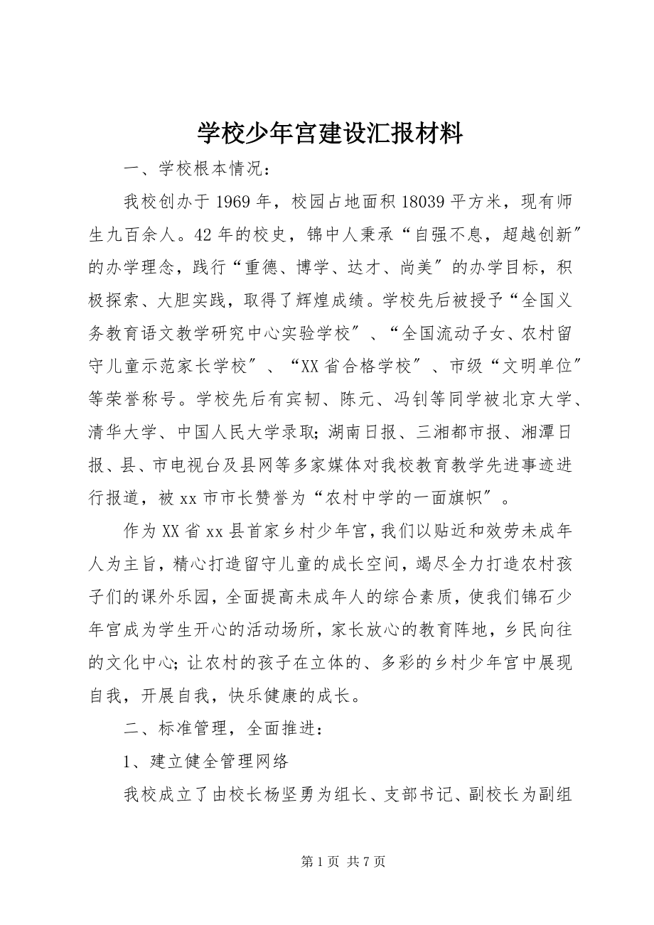 2023年学校少年宫建设汇报材料.docx_第1页