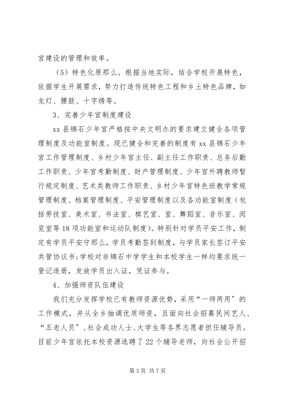 2023年学校少年宫建设汇报材料.docx_第3页