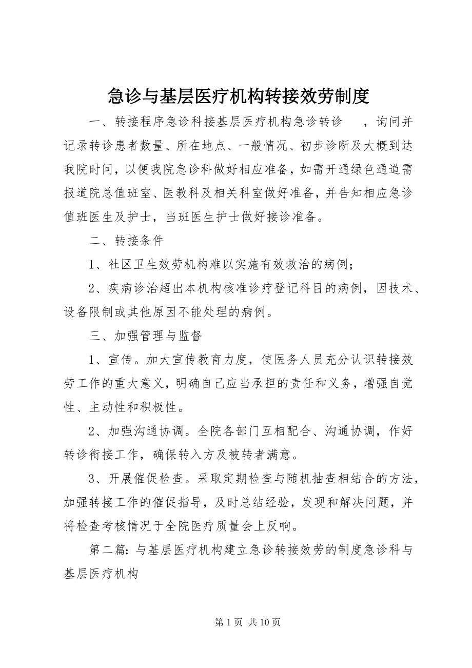 2023年急诊与基层医疗机构转接服务制度.docx_第1页