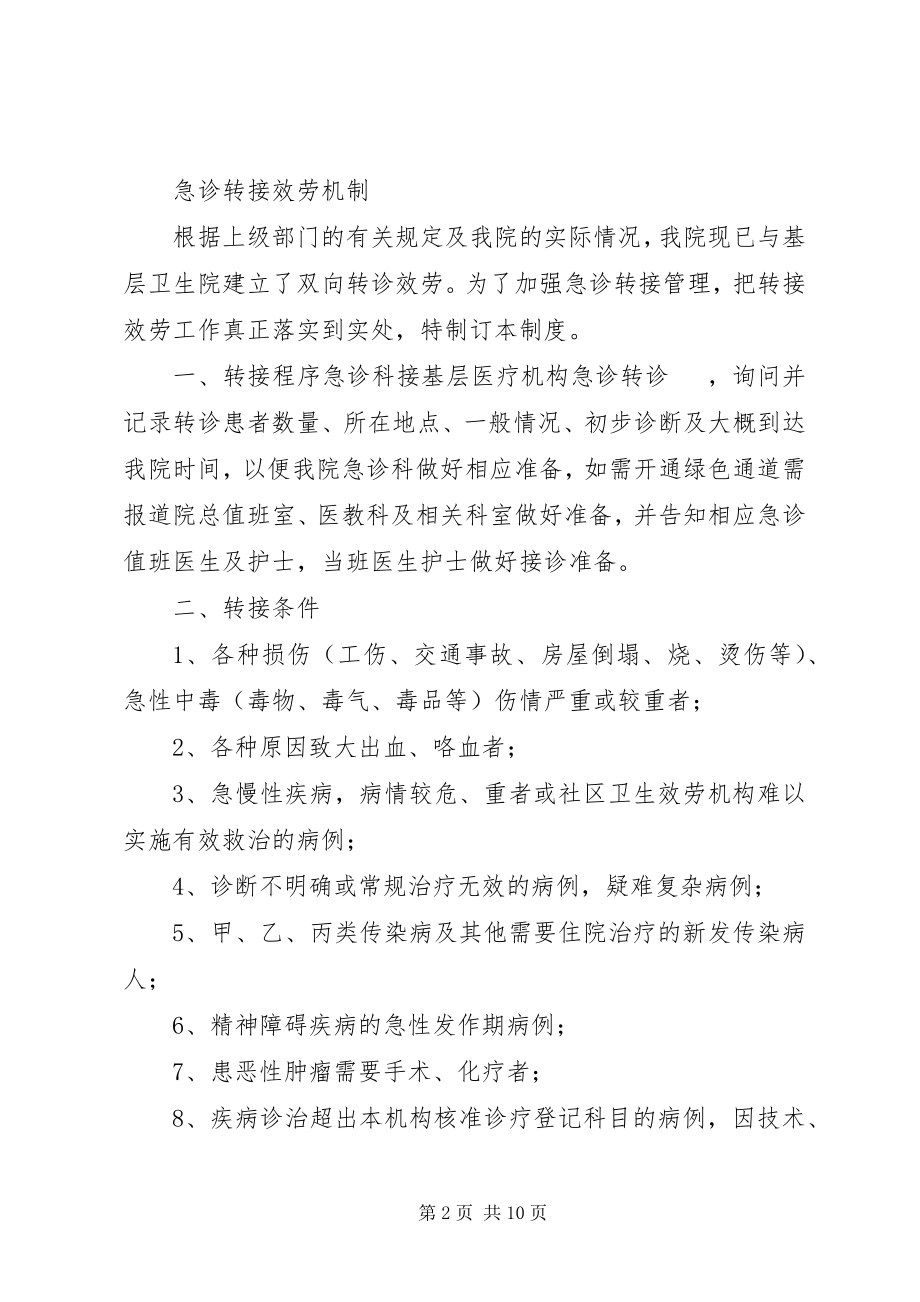 2023年急诊与基层医疗机构转接服务制度.docx_第2页