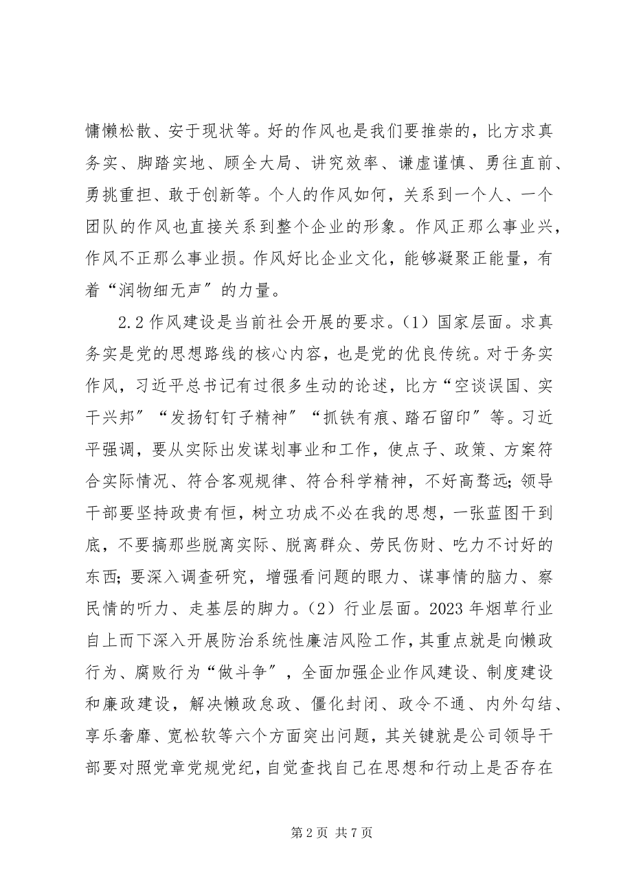 2023年国有企业作风建设探讨.docx_第2页