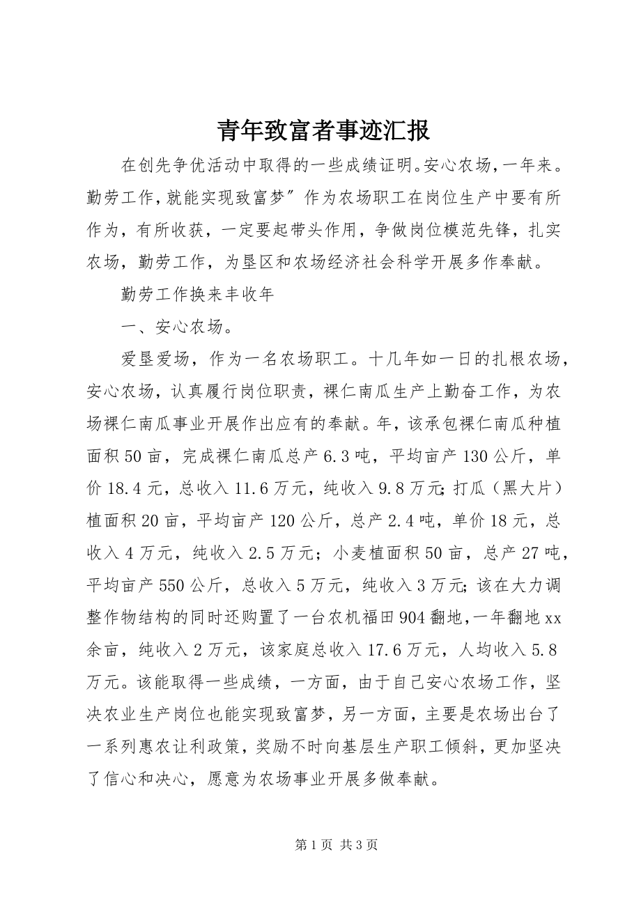 2023年青年致富者事迹汇报.docx_第1页