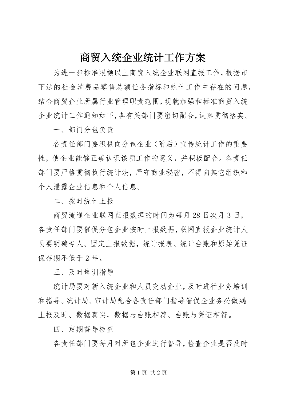 2023年商贸入统企业统计工作计划.docx_第1页