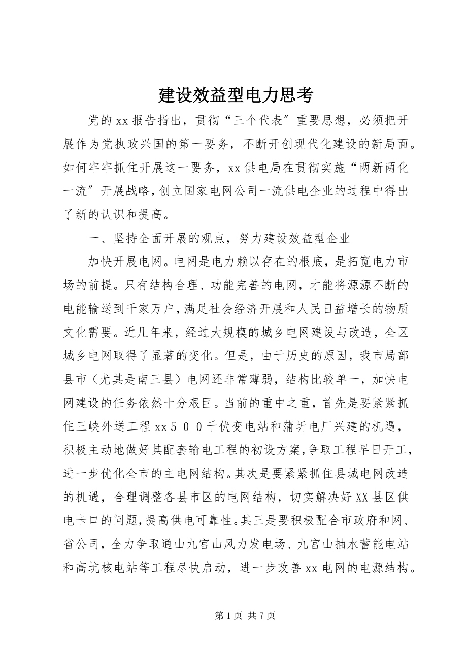 2023年建设效益型电力思考.docx_第1页