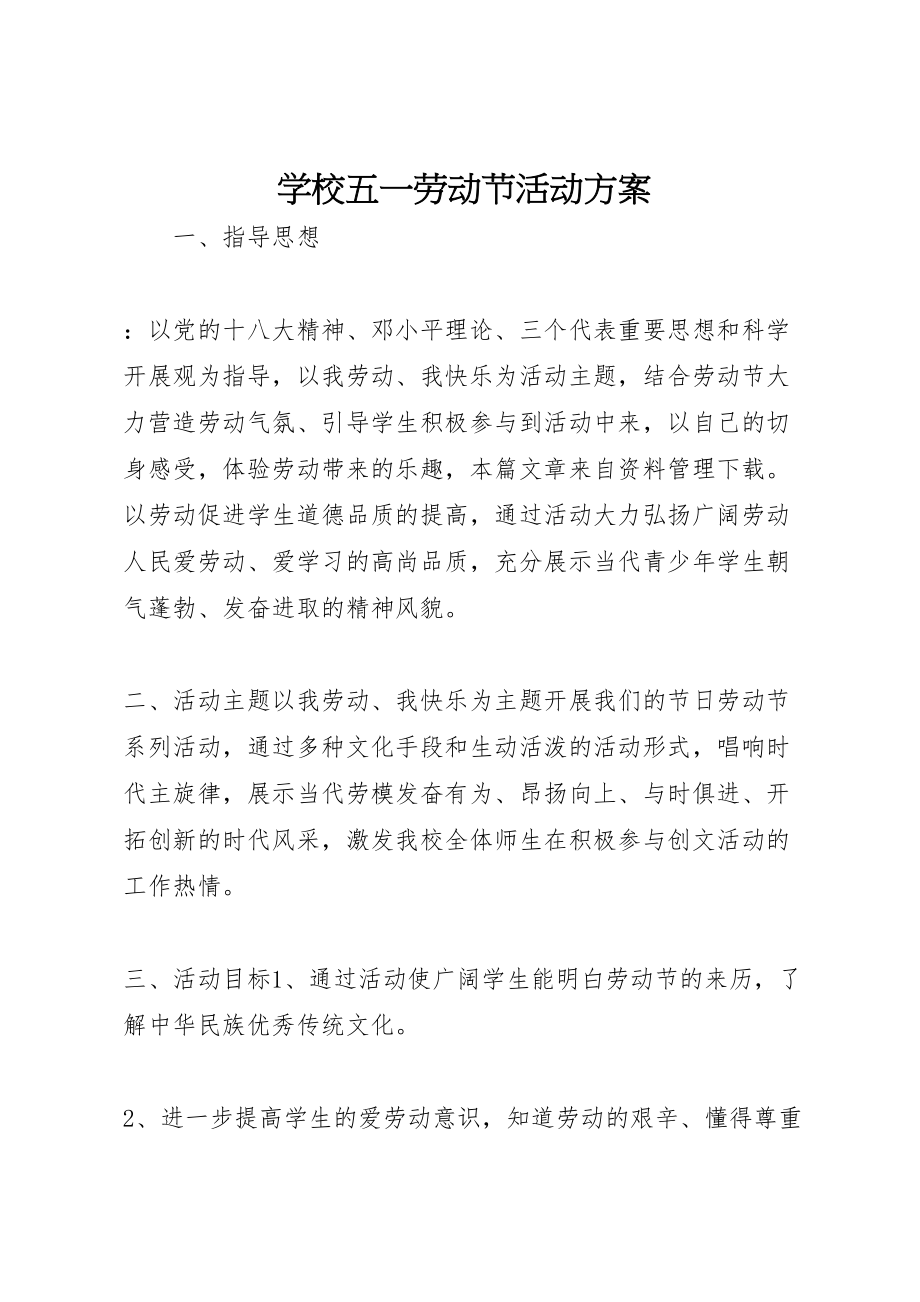 2023年学校五一劳动节活动方案 2.doc_第1页