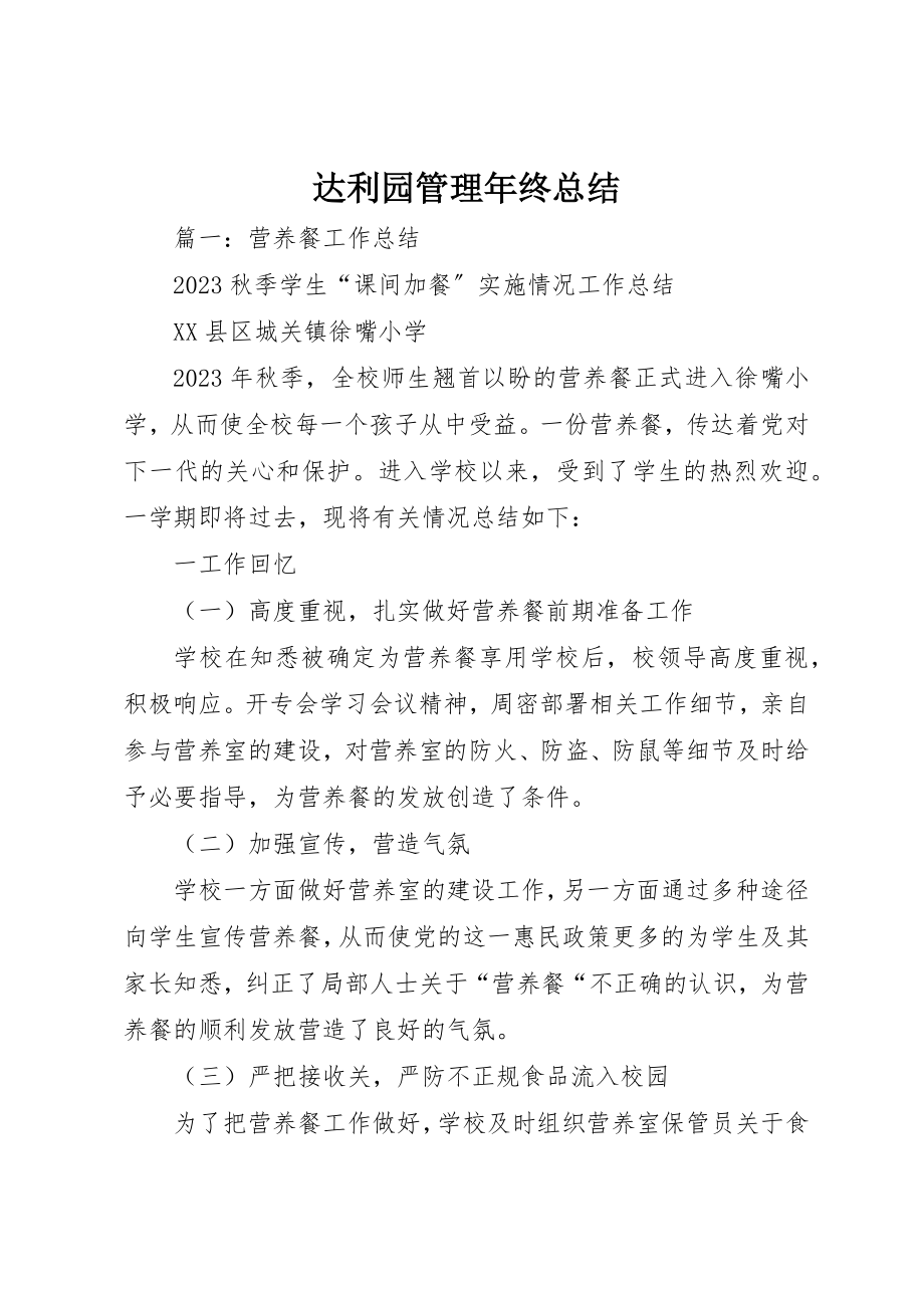 2023年达利园管理年终总结新编.docx_第1页