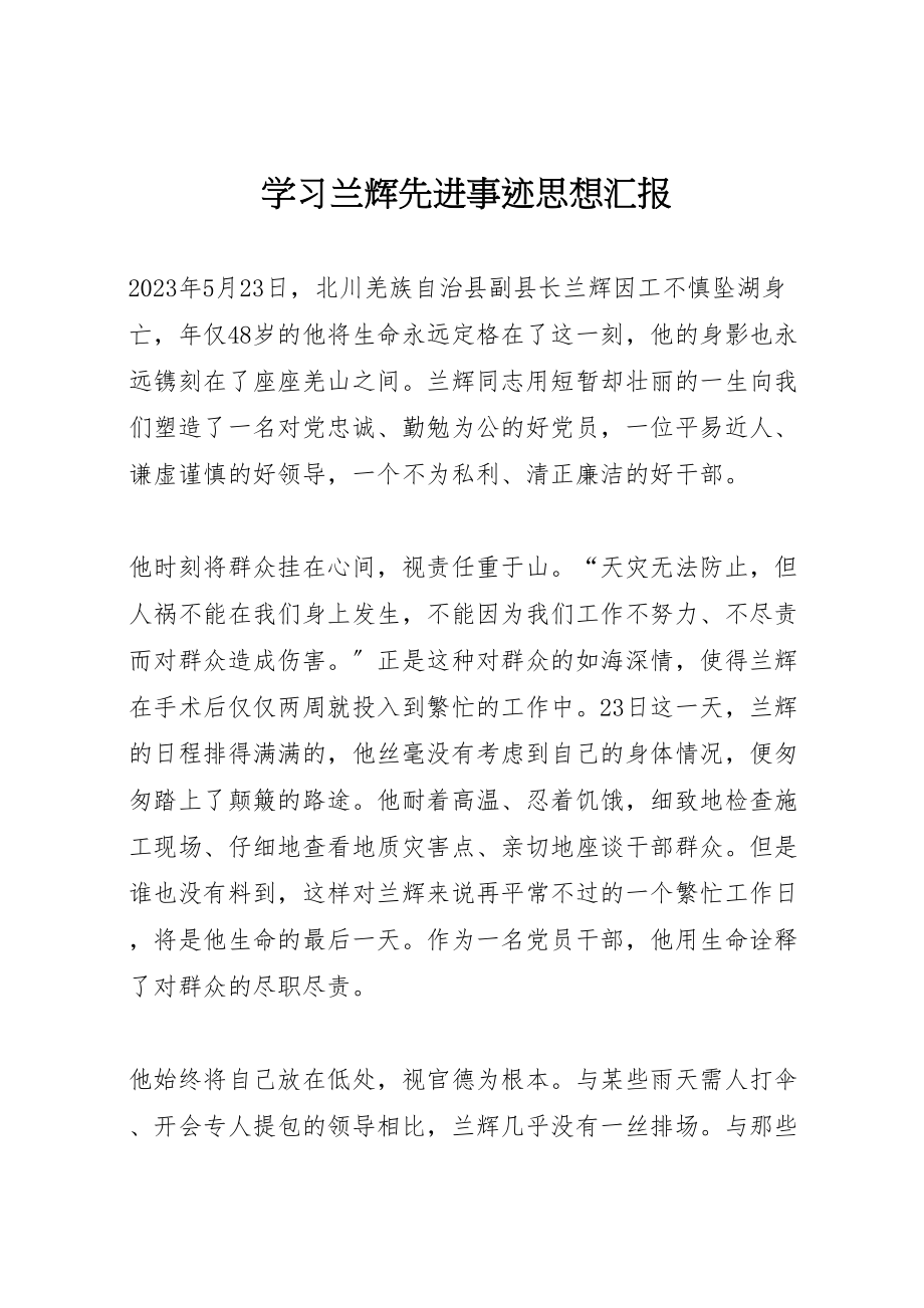 2023年学习兰辉先进事迹思想汇报.doc_第1页