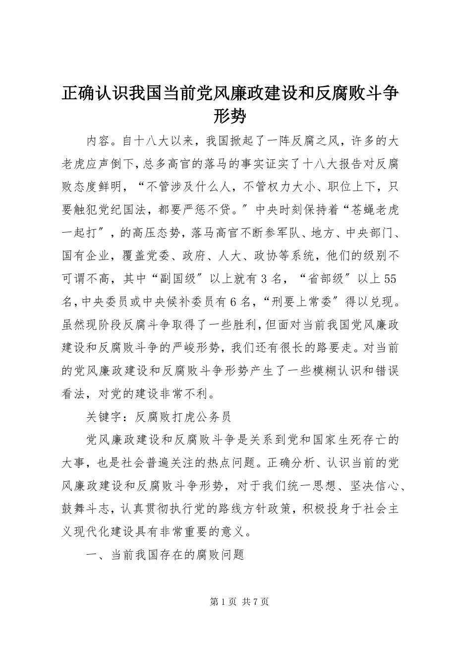 2023年正确认识我国当前党风廉政建设和反腐败斗争形势.docx_第1页