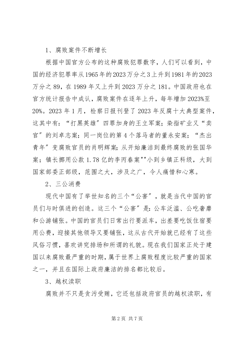 2023年正确认识我国当前党风廉政建设和反腐败斗争形势.docx_第2页