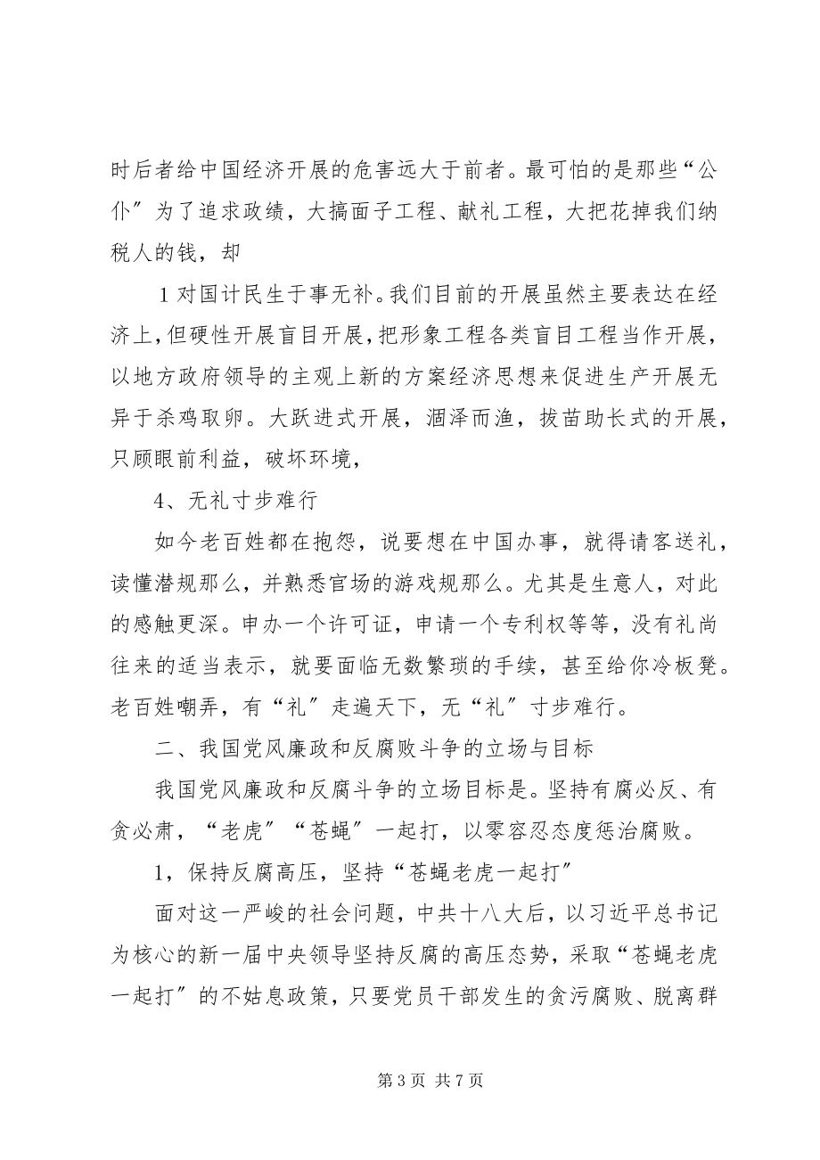 2023年正确认识我国当前党风廉政建设和反腐败斗争形势.docx_第3页