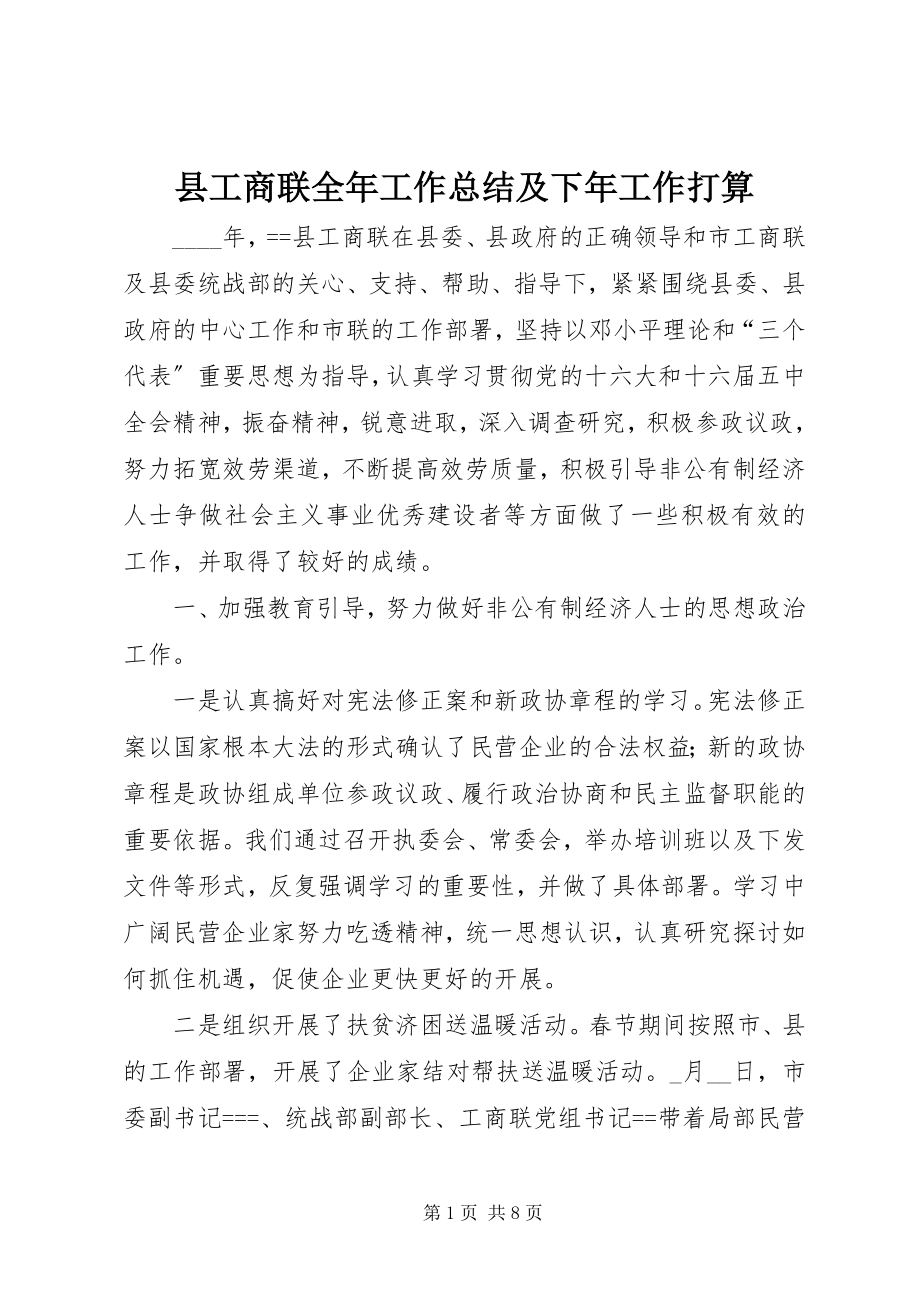 2023年县工商联全年工作总结及下年工作打算.docx_第1页