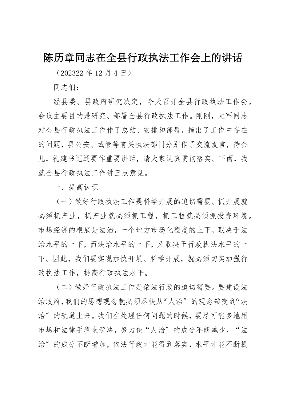 2023年陈历章同志在全县行政执法工作会上的致辞新编.docx_第1页