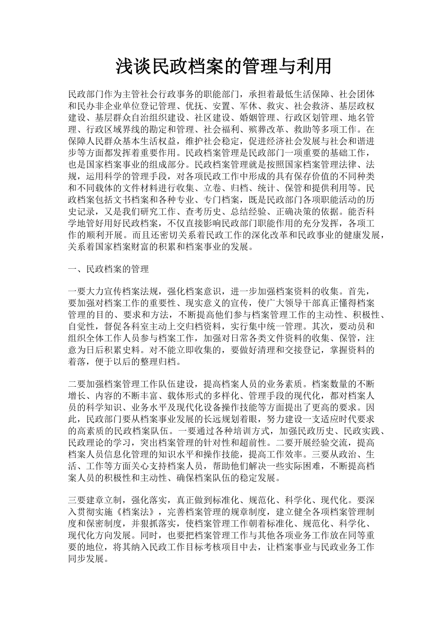 2023年浅谈民政档案的管理与利用.doc_第1页