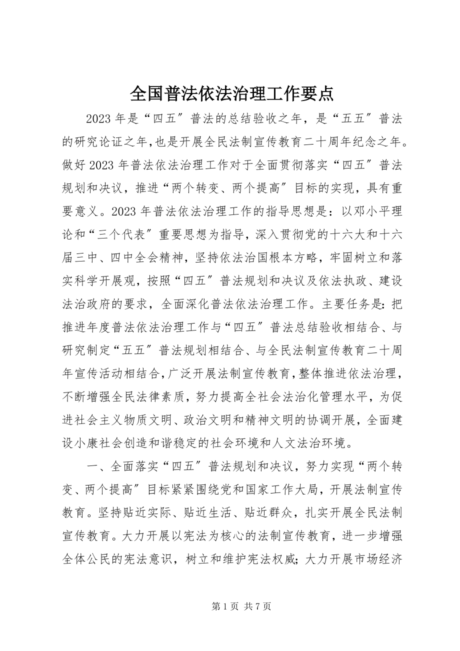 2023年全国普法依法治理工作要点.docx_第1页