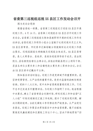 2023年省委第三巡视组巡视XX县区工作动员会召开.docx