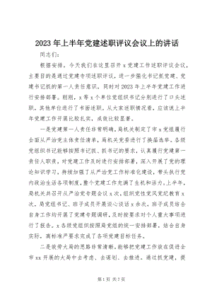 2023年上半年党建述职评议会议上的致辞.docx