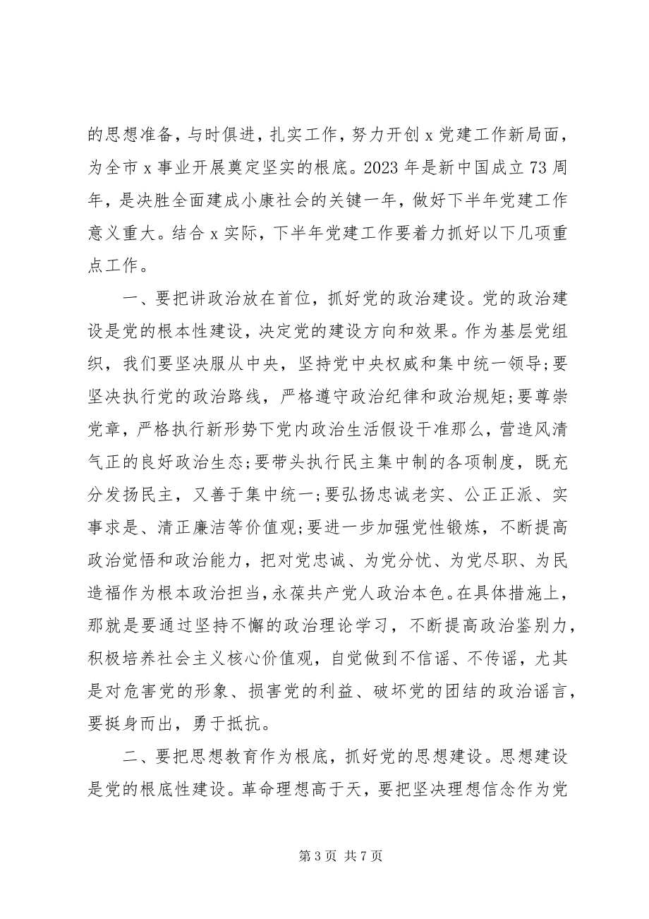 2023年上半年党建述职评议会议上的致辞.docx_第3页