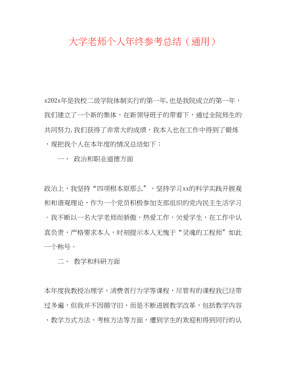 2023年大学老师个人终总结.docx_第1页