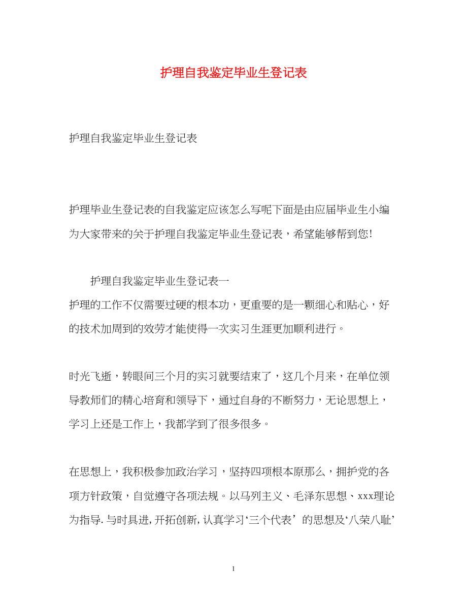 2023年护理自我鉴定毕业生登记表222.docx_第1页