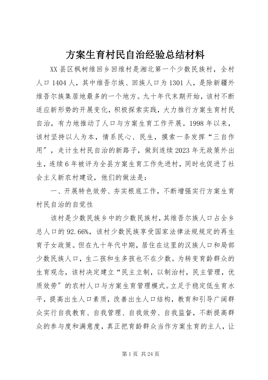 2023年计划生育村民自治经验总结材料.docx_第1页