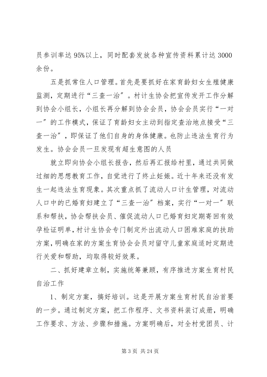 2023年计划生育村民自治经验总结材料.docx_第3页