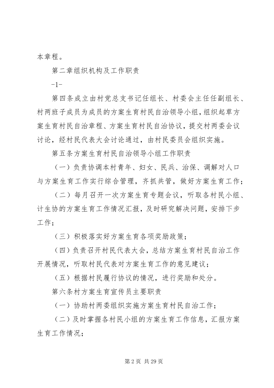 2023年XX村民委员会计划生育村民自治章程新编.docx_第2页