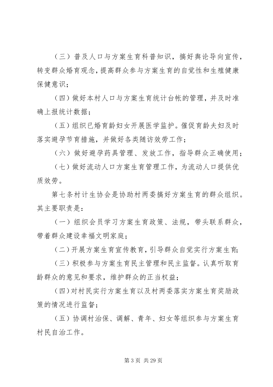 2023年XX村民委员会计划生育村民自治章程新编.docx_第3页