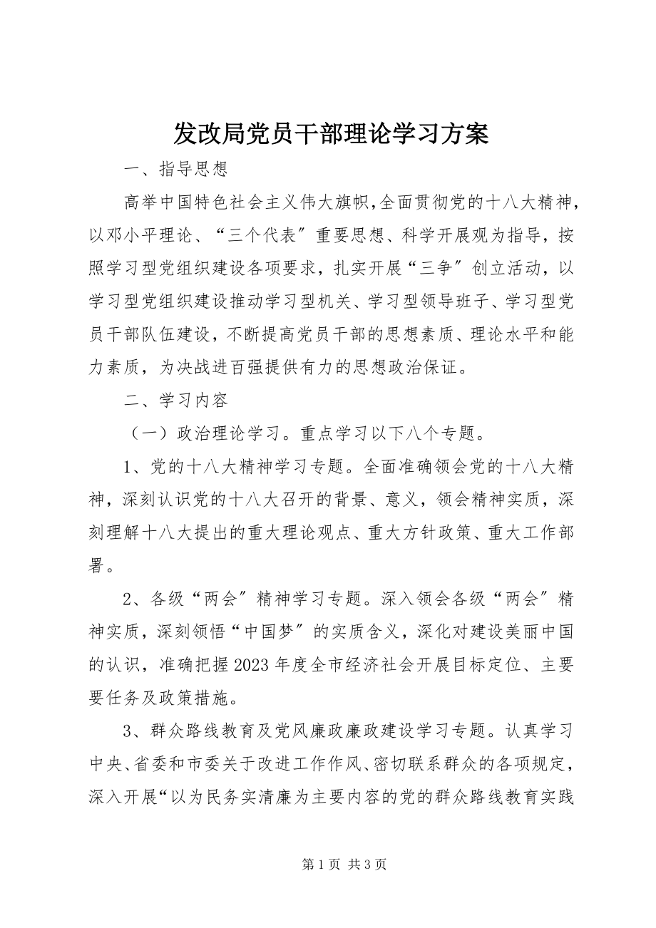 2023年发改局党员干部理论学习计划.docx_第1页