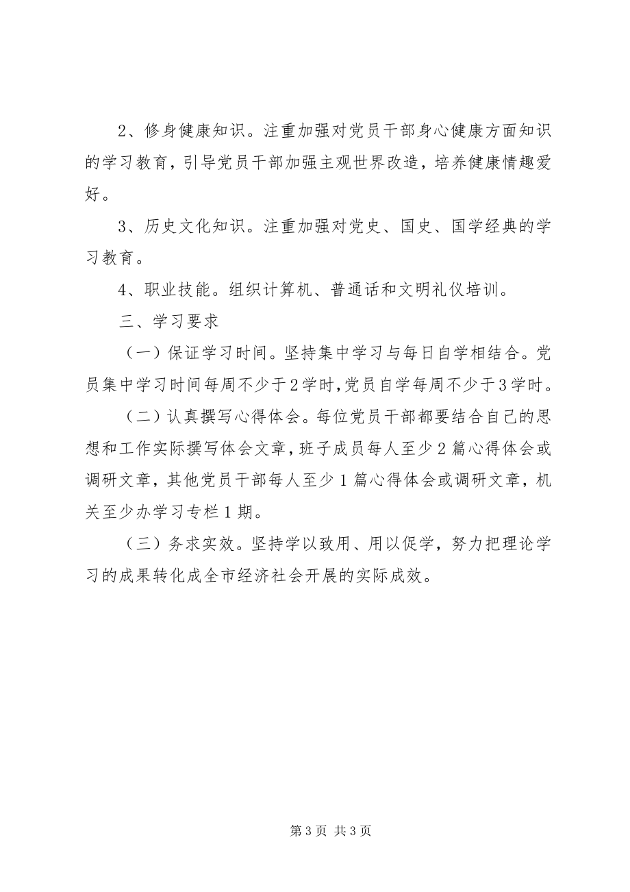 2023年发改局党员干部理论学习计划.docx_第3页