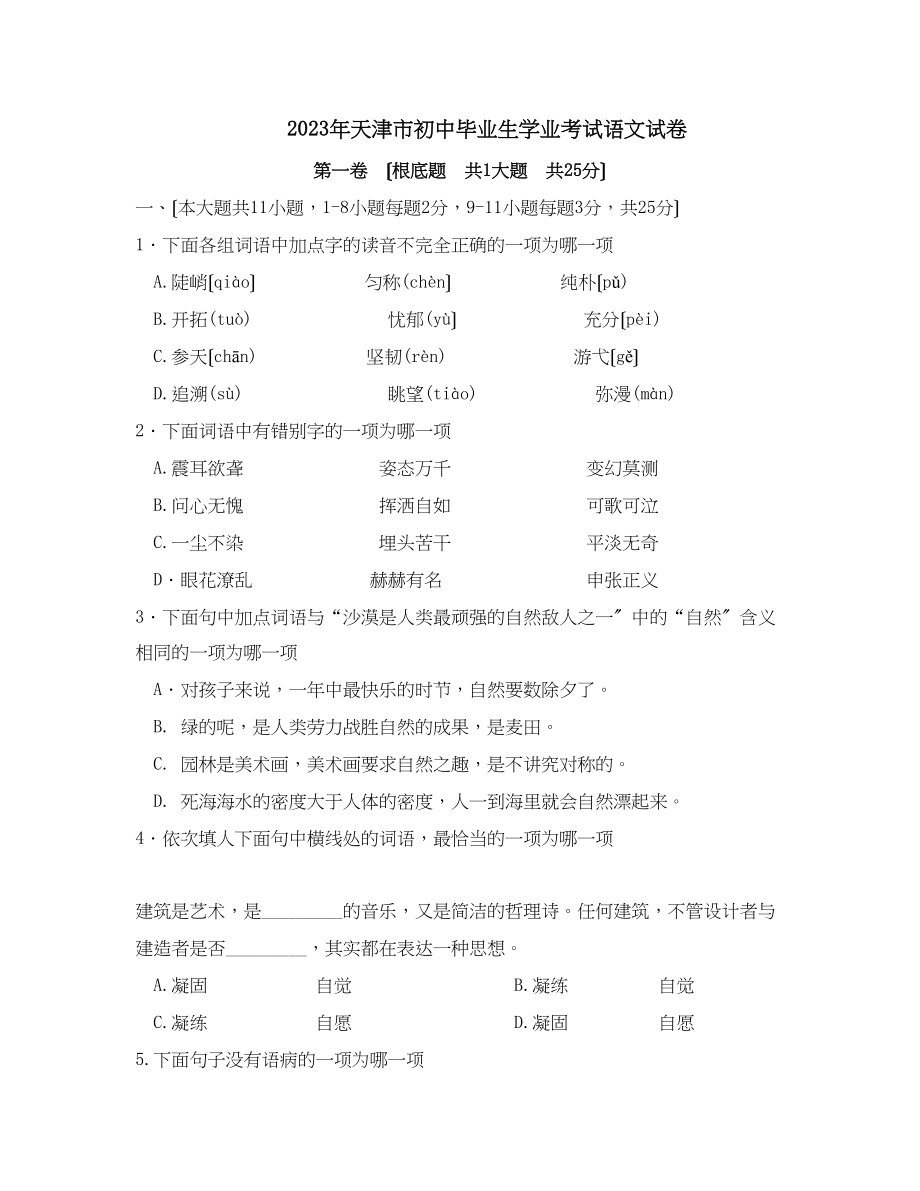 2023年天津市中等学校招生考试语文卷初中语文.docx_第1页