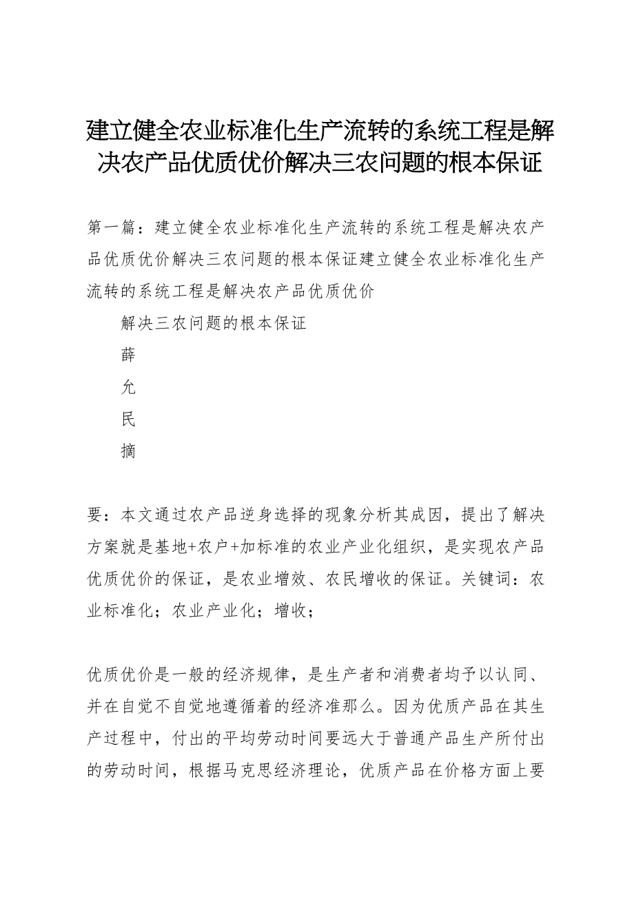 2023年建立健全农业标准化生产流转的系统工程是解决农产品优质优价解决三农问题的根本保证.doc_第1页