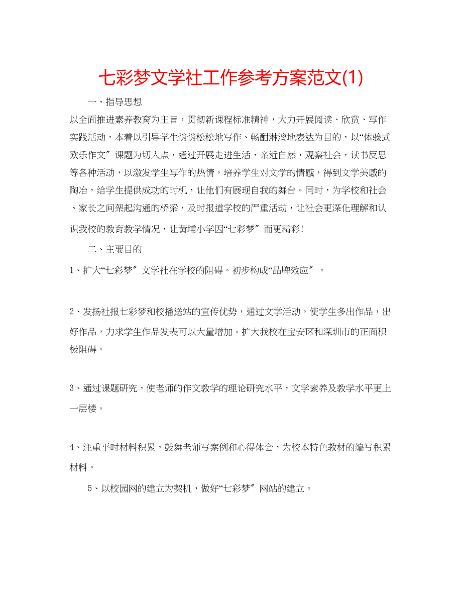 2023年七彩梦文学社工作计划范文1.docx_第1页