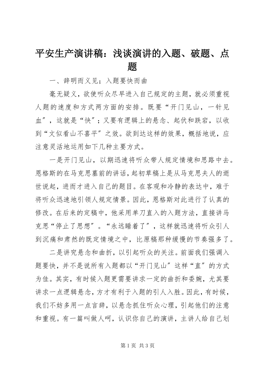 2023年安全生产演讲稿浅谈演讲的入题破题点题2新编.docx_第1页