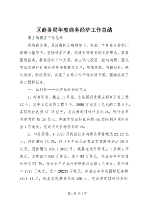 2023年区商务局年度商务经济工作总结.docx