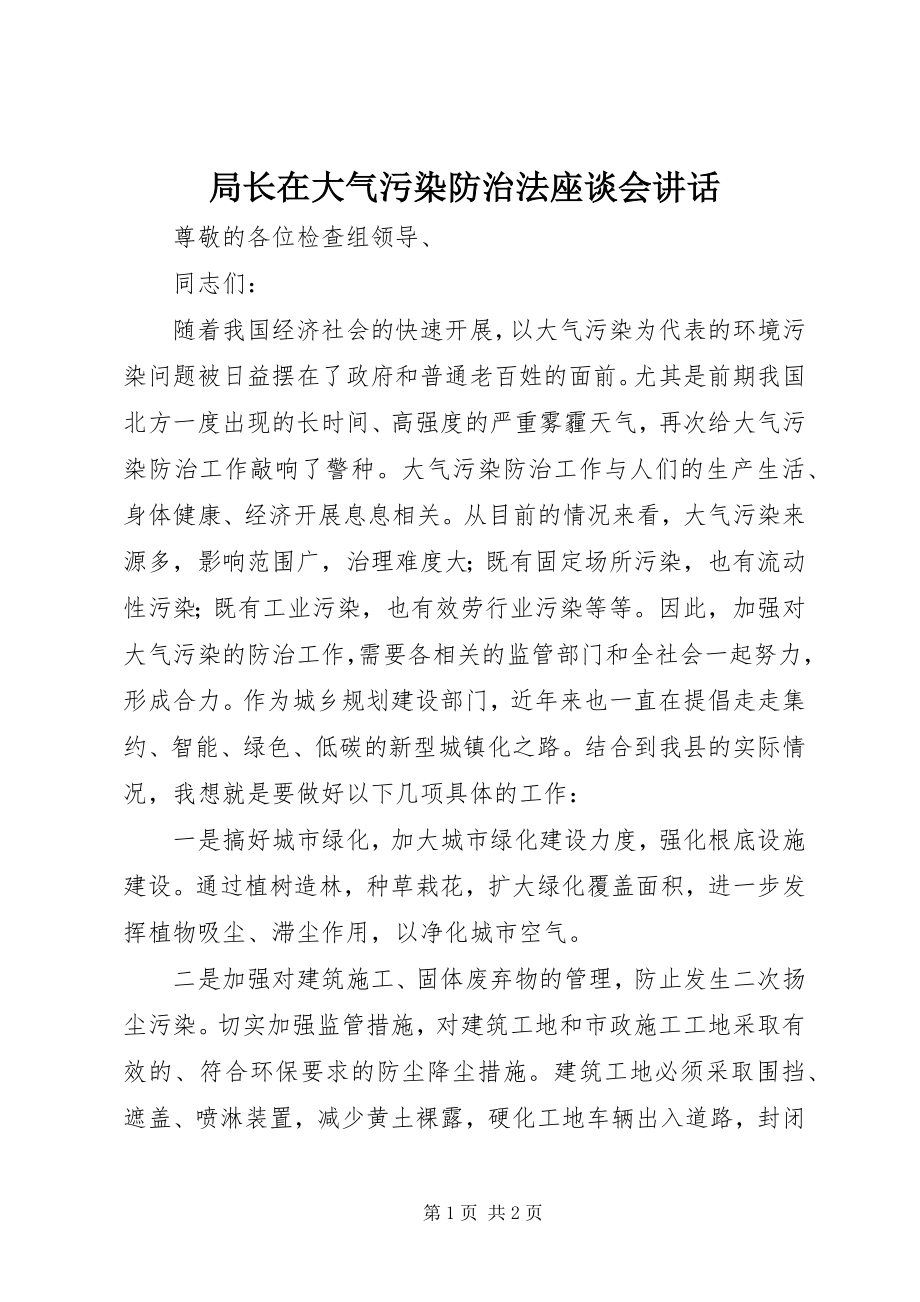 2023年局长在大气污染防治法座谈会致辞.docx_第1页