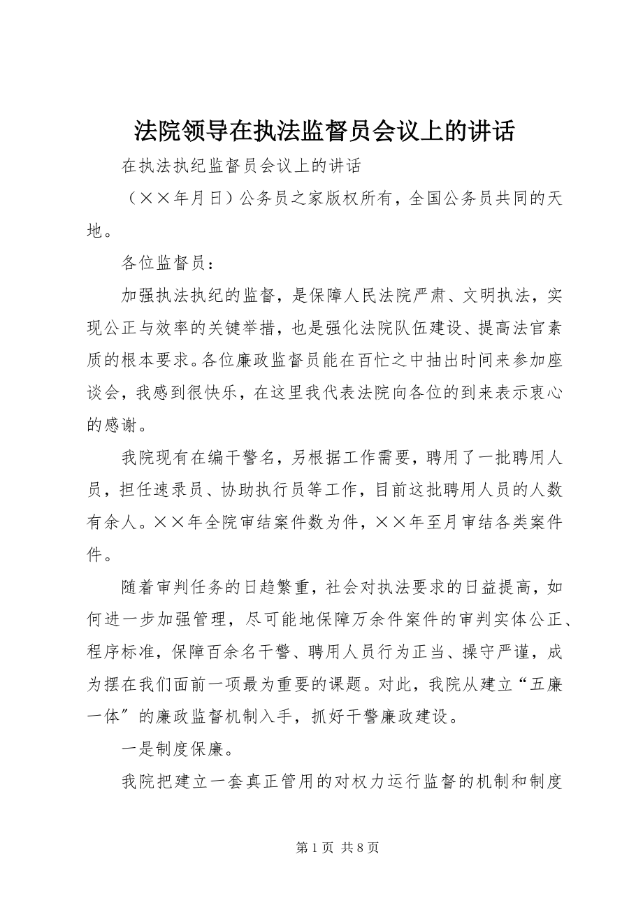 2023年法院领导在执法监督员会议上的致辞.docx_第1页