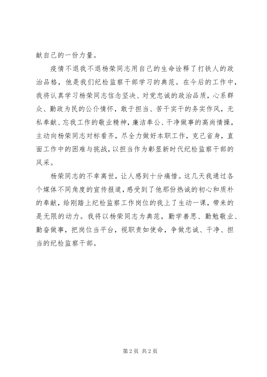 2023年纪检监察干部学习杨荣同志抗疫先进事迹心得体会.docx_第2页