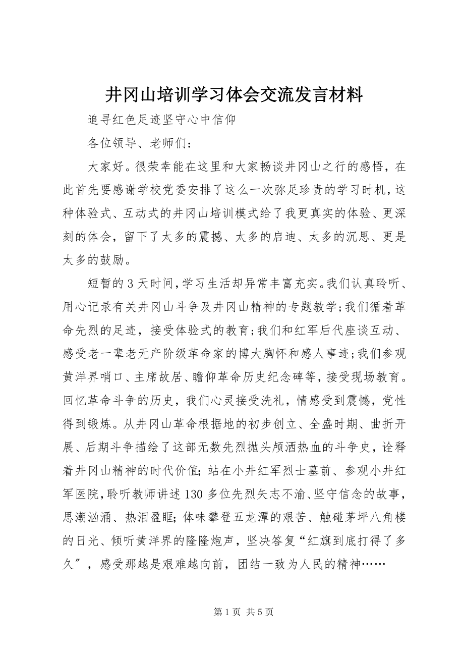 2023年井冈山培训学习体会交流讲话材料.docx_第1页